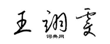 梁錦英王翊雯草書個性簽名怎么寫