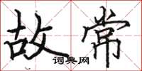 駱恆光故常楷書怎么寫