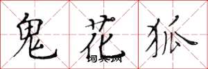黃華生鬼花狐楷書怎么寫