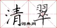 侯登峰清翠楷書怎么寫