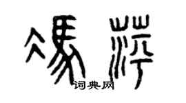 曾慶福馮萍篆書個性簽名怎么寫