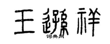 曾慶福王遜祥篆書個性簽名怎么寫