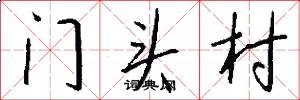門頭村怎么寫好看