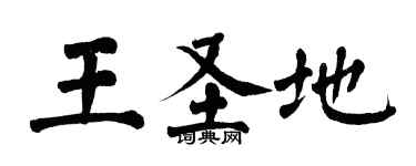 翁闓運王聖地楷書個性簽名怎么寫