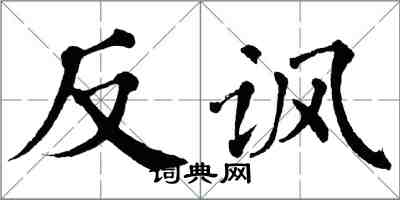 翁闓運反諷楷書怎么寫