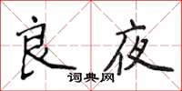 侯登峰良夜楷書怎么寫