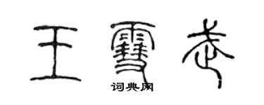 陳聲遠王雪武篆書個性簽名怎么寫