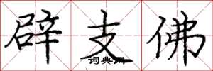龐中華辟支佛楷書怎么寫