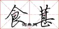 田英章食葚行書怎么寫