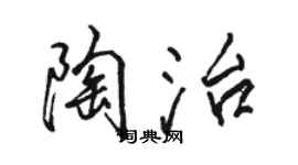 駱恆光陶治行書個性簽名怎么寫