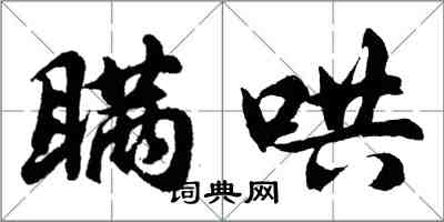 胡問遂瞞哄行書怎么寫