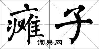 翁闓運癱子楷書怎么寫