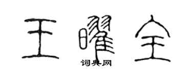 陳聲遠王耀全篆書個性簽名怎么寫