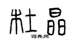 曾慶福杜晶篆書個性簽名怎么寫