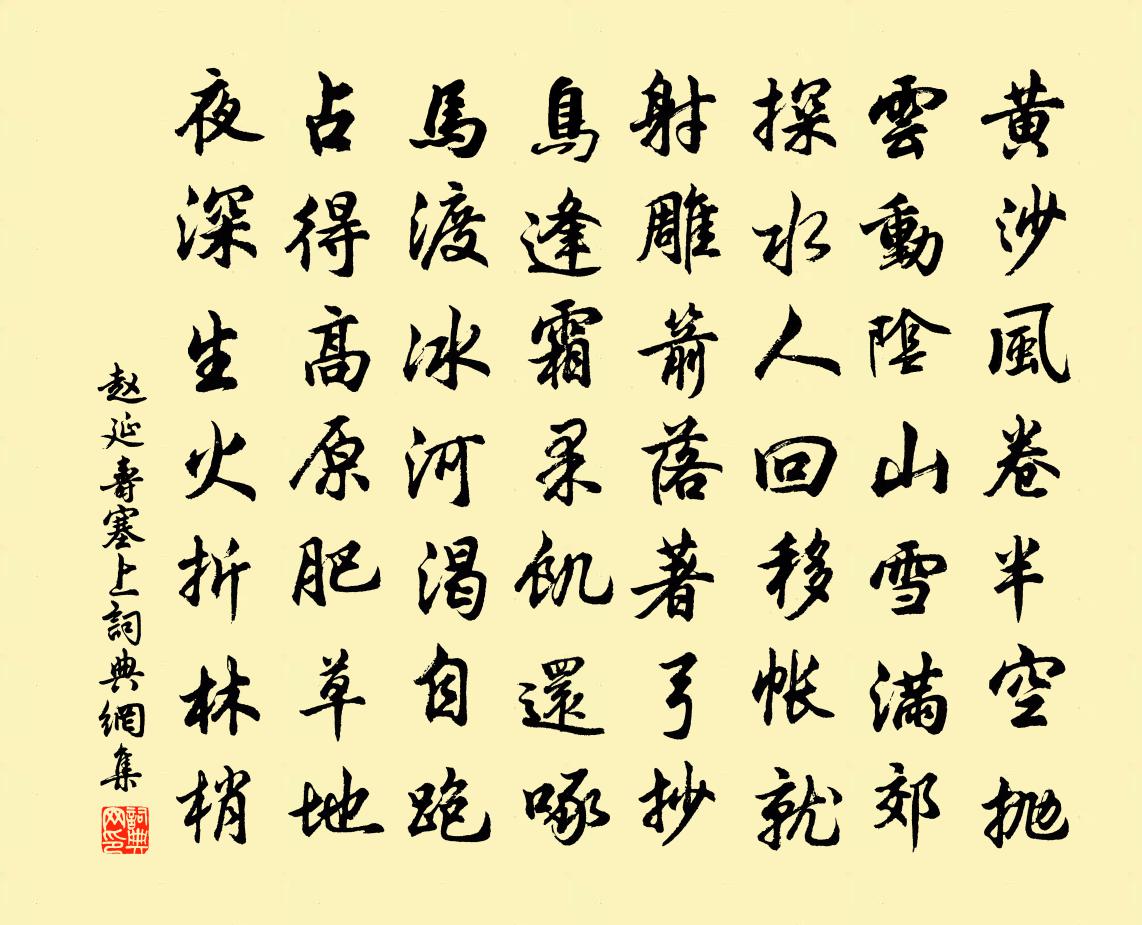 趙延壽塞上書法作品欣賞