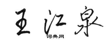 駱恆光王江泉行書個性簽名怎么寫