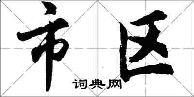 胡問遂市區行書怎么寫