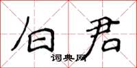 侯登峰白君楷書怎么寫
