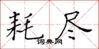 黃華生耗盡楷書怎么寫