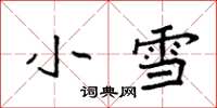 袁強小雪楷書怎么寫