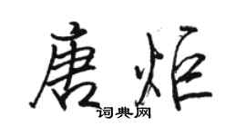 駱恆光唐炬行書個性簽名怎么寫