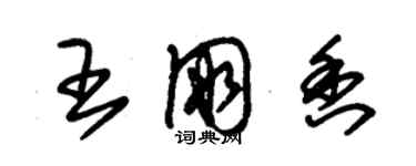 朱錫榮王朋香草書個性簽名怎么寫