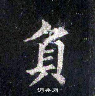 裴休圭峰禪師碑中負的寫法