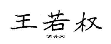 袁強王若權楷書個性簽名怎么寫