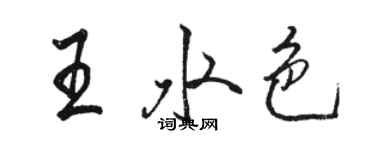 駱恆光王水色行書個性簽名怎么寫