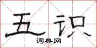 駱恆光五識隸書怎么寫