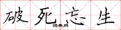 侯登峰破死忘生楷書怎么寫