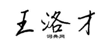 王正良王洛才行書個性簽名怎么寫