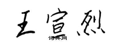 王正良王宣烈行書個性簽名怎么寫