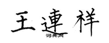 何伯昌王連祥楷書個性簽名怎么寫