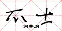 王冬齡爪士草書怎么寫