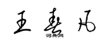 梁錦英王春凡草書個性簽名怎么寫