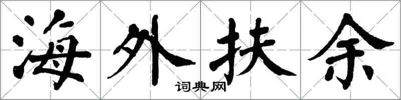 翁闓運海外扶餘楷書怎么寫