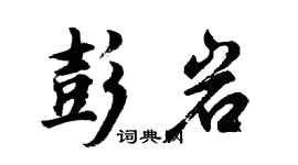 胡問遂彭岩行書個性簽名怎么寫