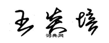 朱錫榮王炎培草書個性簽名怎么寫