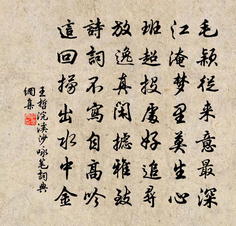 王哲浣溪沙 詠筆書法作品欣賞