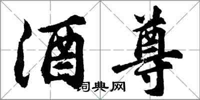 胡問遂酒尊行書怎么寫