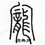 余巨力寫的硬筆篆書寵