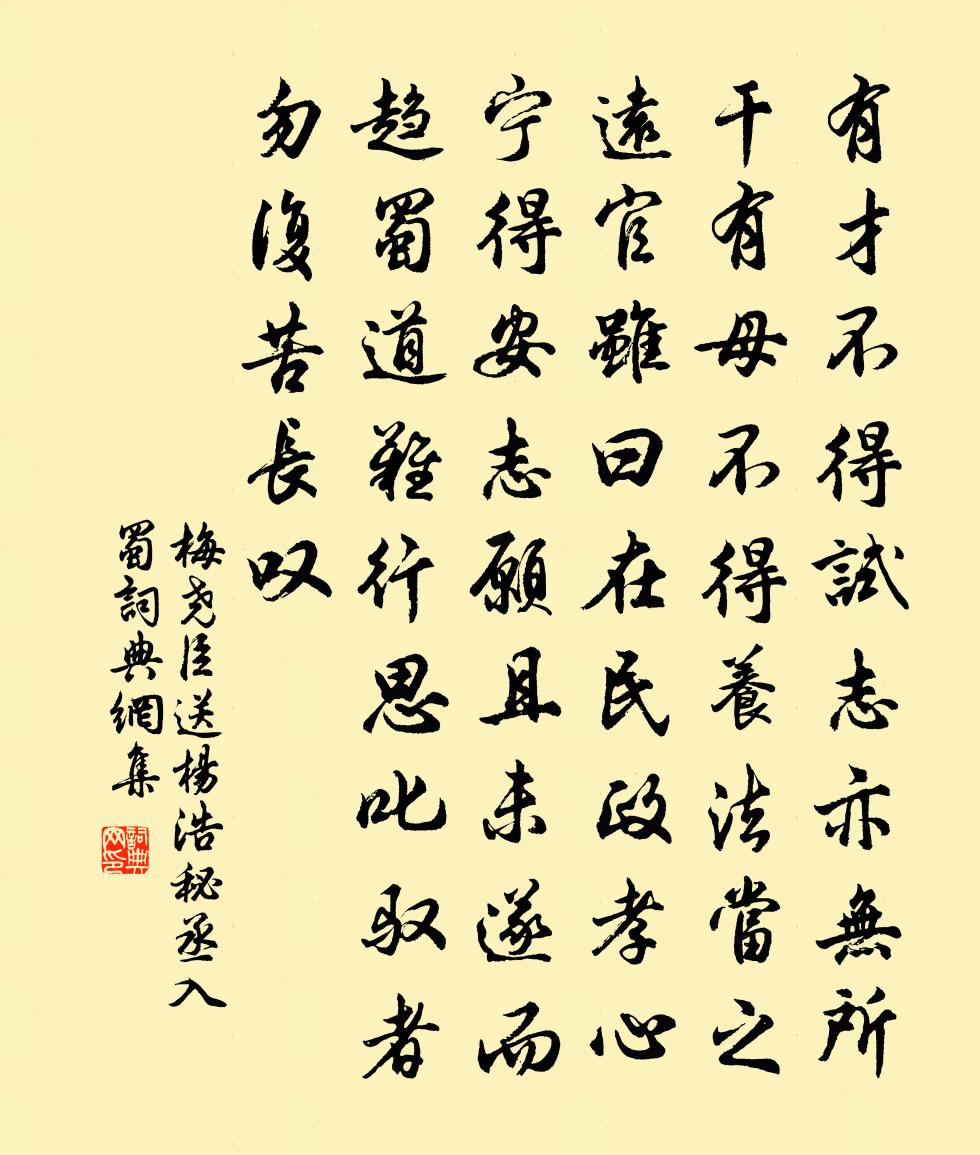 梅堯臣送楊浩秘丞入蜀書法作品欣賞