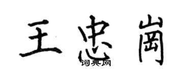 何伯昌王忠崗楷書個性簽名怎么寫