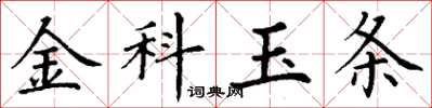 丁謙金科玉條楷書怎么寫