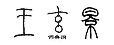 陳墨王玄影篆書個性簽名怎么寫