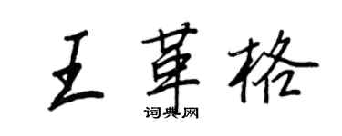 王正良王革格行書個性簽名怎么寫