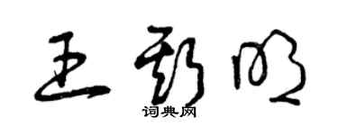 曾慶福王斯明草書個性簽名怎么寫