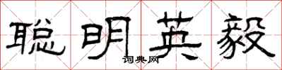 曾慶福聰明英毅隸書怎么寫