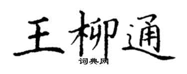 丁謙王柳通楷書個性簽名怎么寫